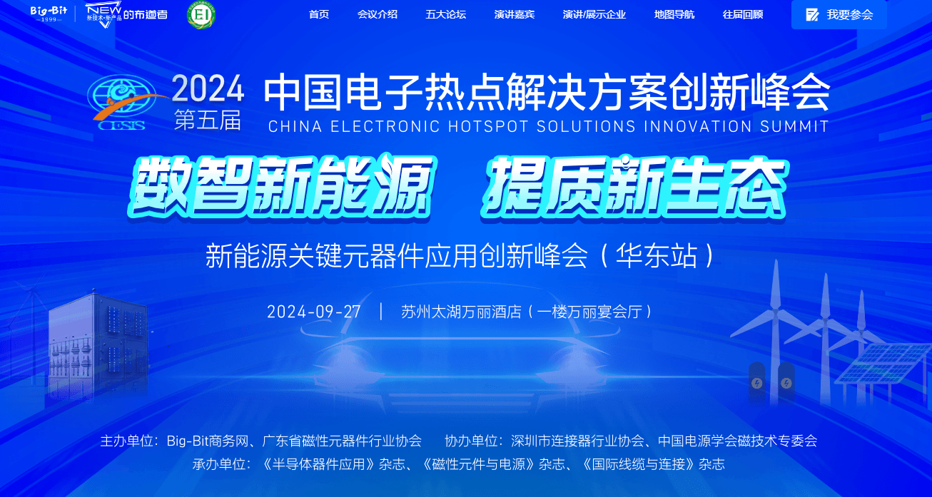 2024(第五届)中国电子热点解决方案创新峰会（华东站）