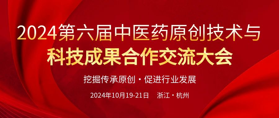 2024第六屆中醫(yī)藥原創(chuàng)技術(shù)與成果合作發(fā)展大會(huì)