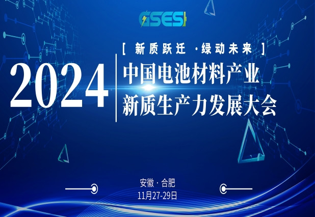 2024中國電池材料產(chǎn)業(yè)新質(zhì)生產(chǎn)力發(fā)展大會(huì)