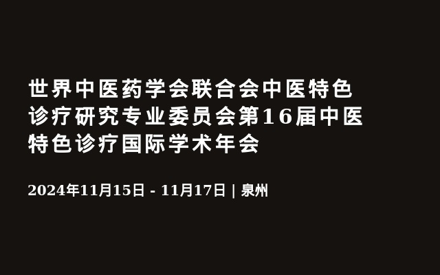 世界中醫(yī)藥學(xué)會(huì)聯(lián)合會(huì)中醫(yī)特色診療研究專(zhuān)業(yè)委員會(huì)第16屆中醫(yī)特色診療國(guó)際學(xué)術(shù)年會(huì)