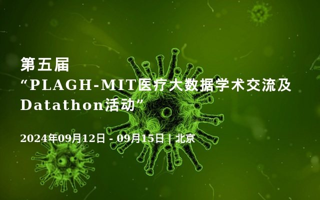第五届“PLAGH-MIT医疗大数据学术交流及Datathon活动”