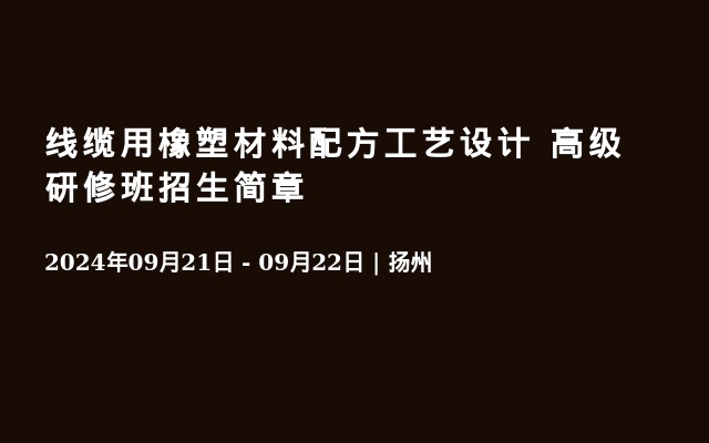 線纜用橡塑材料配方工藝設(shè)計(jì) 高級研修班招生簡章