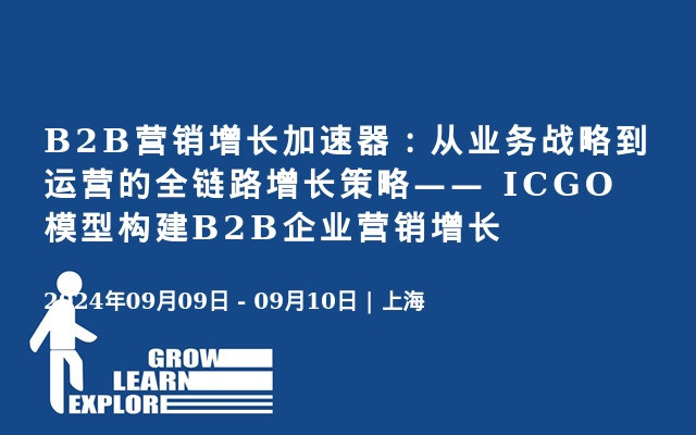 B2B营销增长加速器：从业务战略到运营的全链路增长策略—— ICGO模型构建B2B企业营销增长