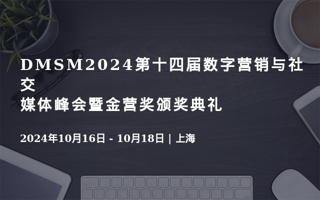 DMSM2024第十四届数字营销与社交媒体峰会暨金营奖颁奖典礼