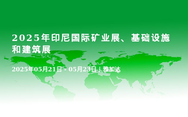 2025年印尼國(guó)際礦業(yè)展、基礎(chǔ)設(shè)施和建筑展