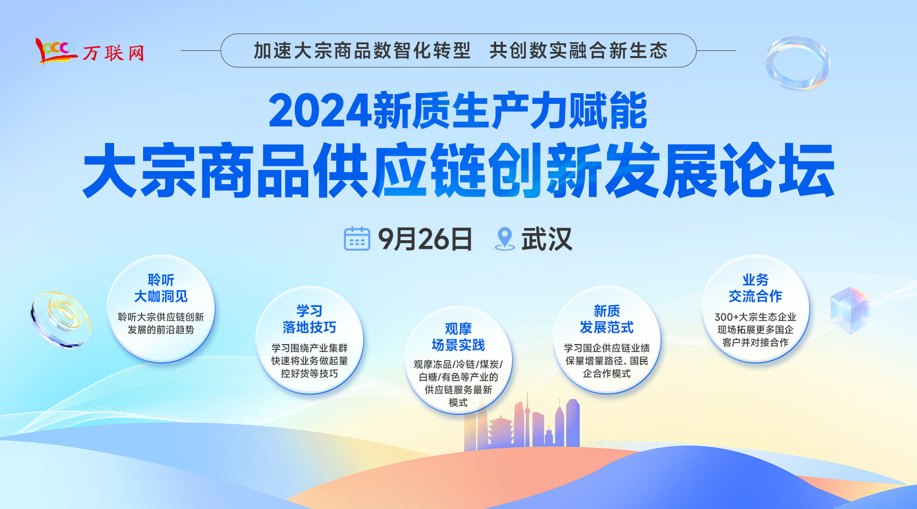 2024新質(zhì)生產(chǎn)力賦能大宗商品供應(yīng)鏈創(chuàng)新發(fā)展論壇