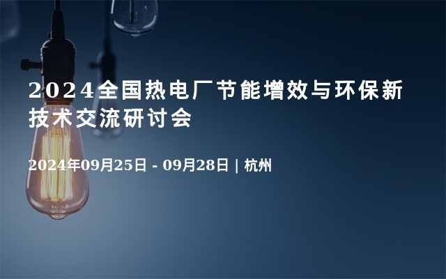 2024全国热电厂节能增效与环保新技术交流研讨会