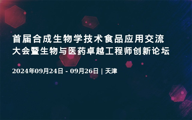 首屆合成生物學技術食品應用交流大會暨生物與醫(yī)藥卓越工程師創(chuàng)新論壇