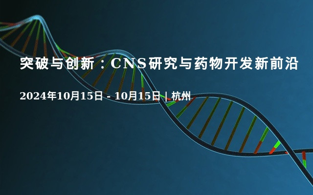 突破与创新：CNS研究与药物开发新前沿