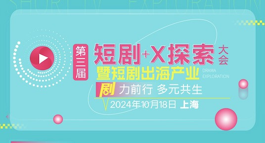 短劇+X探索大會(huì)2024/10/18上海