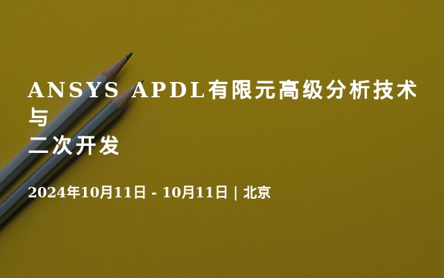 ANSYS APDL有限元高级分析技术与二次开发