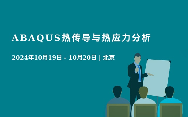 ABAQUS热传导与热应力分析