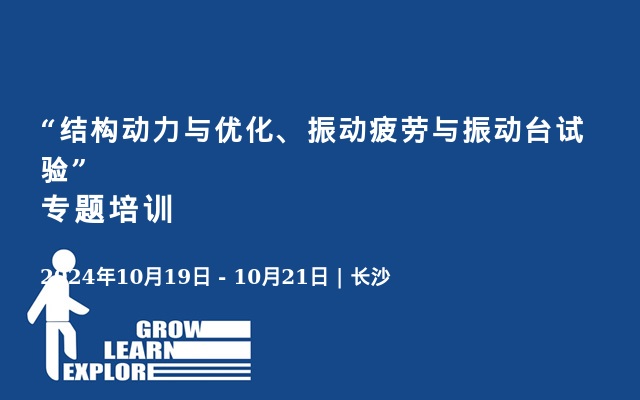 “结构动力与优化、振动疲劳与振动台试验”专题培训