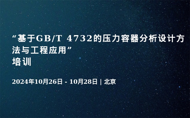 “基于GB∕T 4732的壓力容器分析設(shè)計方法與工程應用”培訓