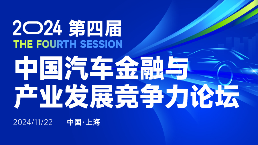 2024第四屆中國(guó)汽車(chē)金融與產(chǎn)業(yè)發(fā)展競(jìng)爭(zhēng)力論壇