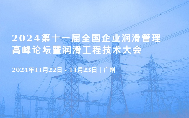 2024第十一屆全國(guó)企業(yè)潤(rùn)滑管理高峰論壇暨潤(rùn)滑工程技術(shù)大會(huì)