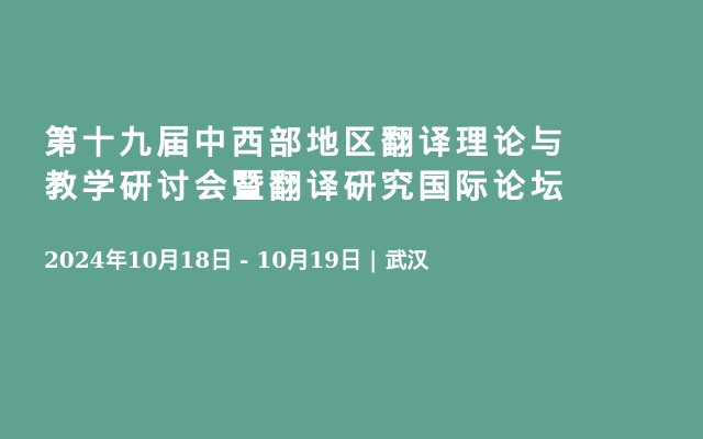 第十九届中西部地区翻译理论与教学研讨会暨翻译研究国际论坛