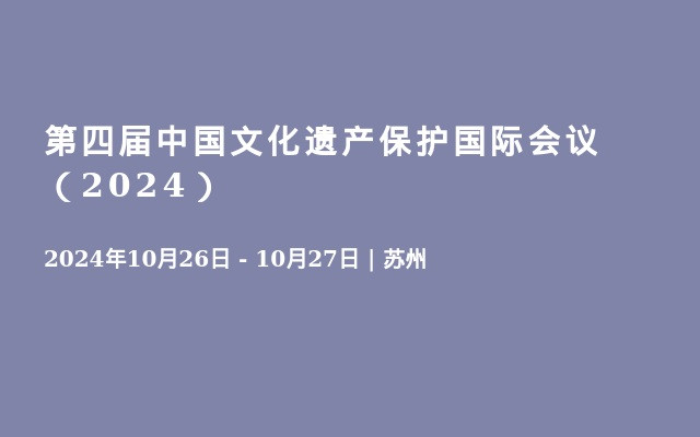 第四届中国文化遗产保护国际会议（2024）