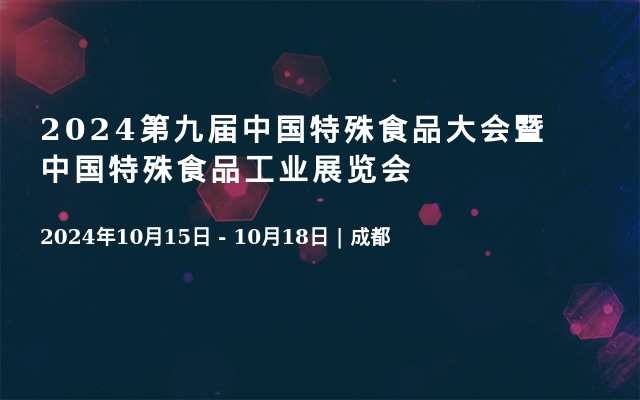 2024第九届中国特殊食品大会暨中国特殊食品工业展览会