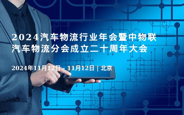 2024汽車物流行業(yè)年會(huì)暨中物聯(lián)汽車物流分會(huì)成立二十周年大會(huì)