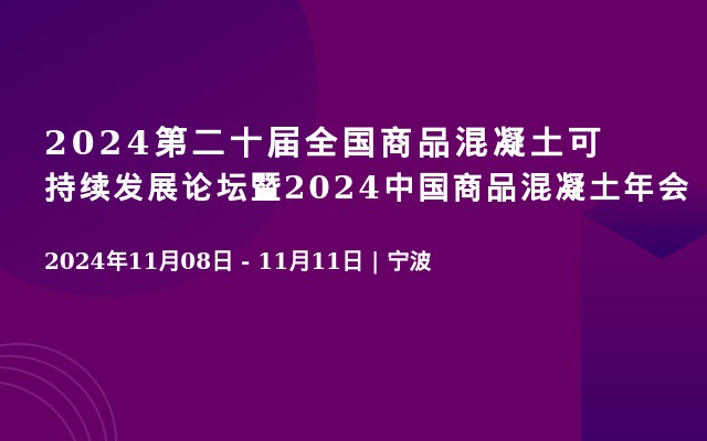 2024第二十屆全國商品混凝土可持續(xù)發(fā)展論壇暨2024中國商品混凝土年會