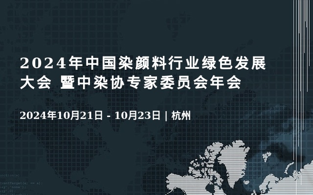 2024年中國(guó)染顏料行業(yè)綠色發(fā)展大會(huì) 暨中染協(xié)專(zhuān)家委員會(huì)年會(huì)