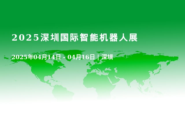 2025深圳國(guó)際智能機(jī)器人展