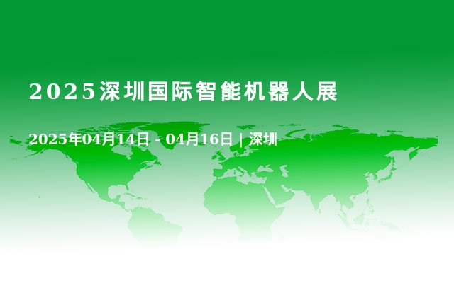 2025深圳國(guó)際智能機(jī)器人展