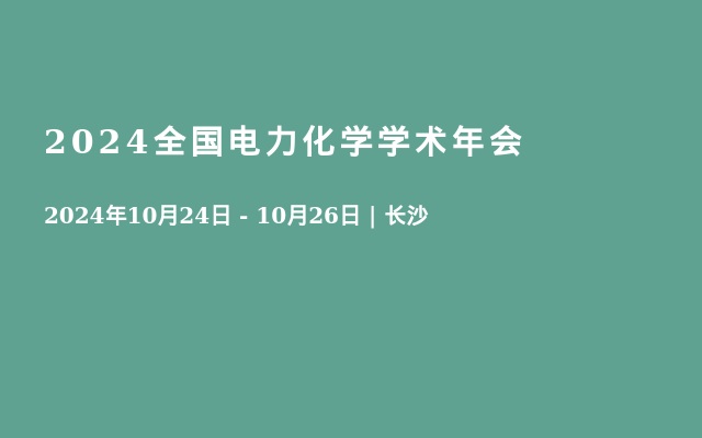 2024全国电力化学学术年会