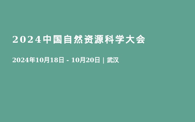 2024中国自然资源科学大会