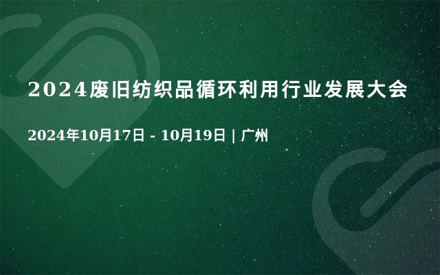 2024廢舊紡織品循環(huán)利用行業(yè)發(fā)展大會