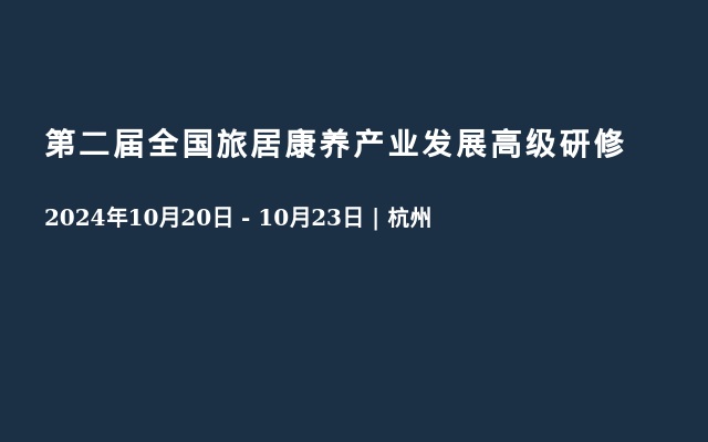 第二屆全國旅居康養(yǎng)產(chǎn)業(yè)發(fā)展高級(jí)研修