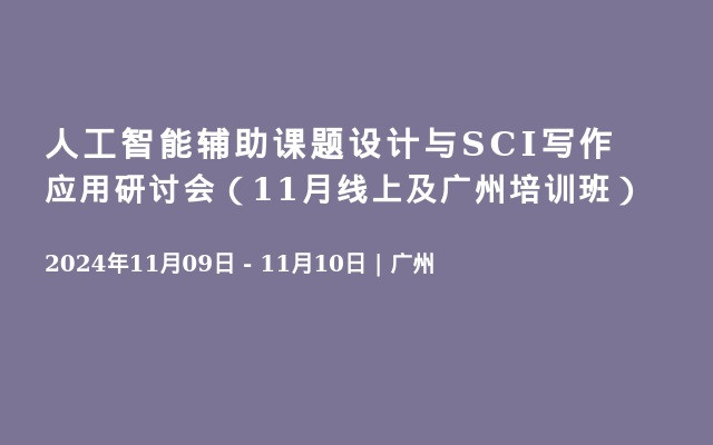 人工智能辅助课题设计与SCI写作应用研讨会（11月线上及广州培训班）