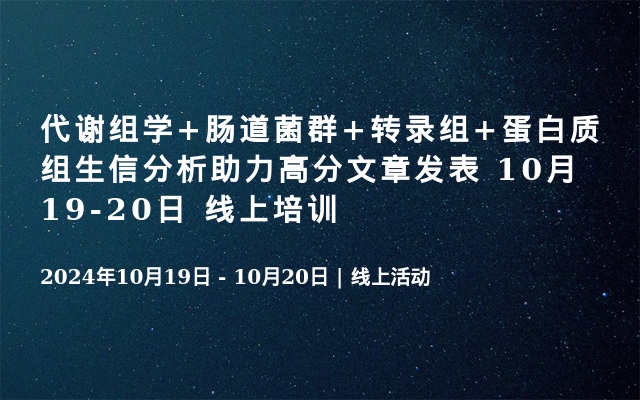 代谢组学+肠道菌群+转录组+蛋白质组生信分析助力高分文章发表 10月19-20日 线上培训