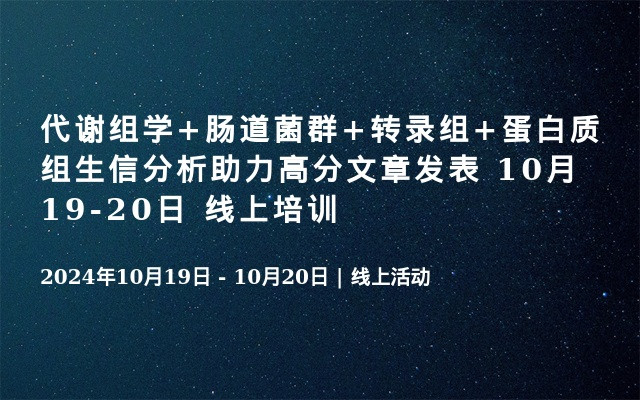 代谢组学+肠道菌群+转录组+蛋白质组生信分析助力高分文章发表 10月19-20日 线上培训