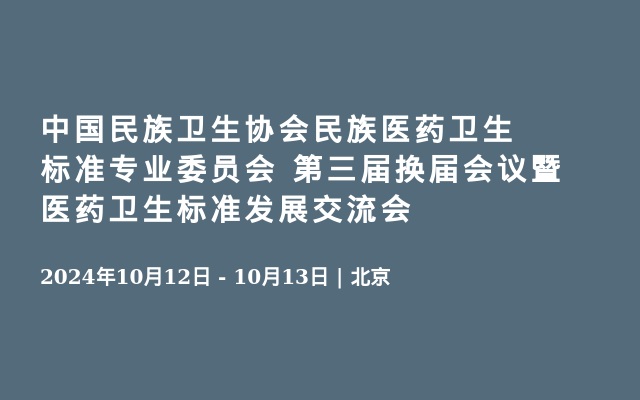 中國(guó)民族衛(wèi)生協(xié)會(huì)民族醫(yī)藥衛(wèi)生標(biāo)準(zhǔn)專業(yè)委員會(huì) 第三屆換屆會(huì)議暨醫(yī)藥衛(wèi)生標(biāo)準(zhǔn)發(fā)展交流會(huì)