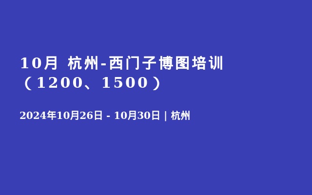 10月 杭州-西門子博圖培訓(xùn)（1200、1500）