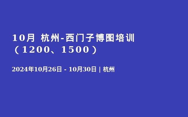 10月 杭州-西门子博图培训（1200、1500）