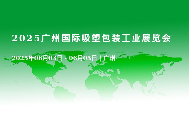 2025廣州國際吸塑包裝工業(yè)展覽會