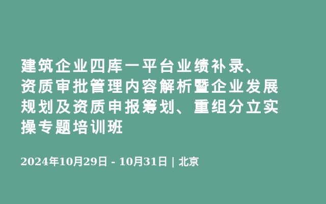 建筑企業(yè)四庫一平臺業(yè)績補錄、資質(zhì)審批管理內(nèi)容解析暨企業(yè)發(fā)展規(guī)劃及資質(zhì)申報籌劃、重組分立實操專題培訓班