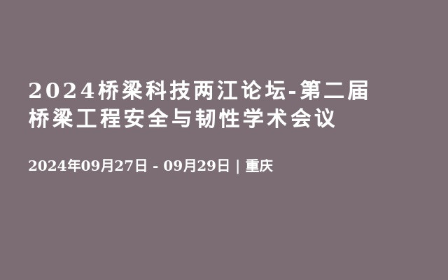 2024桥梁科技两江论坛-第二届桥梁工程安全与韧性学术会议