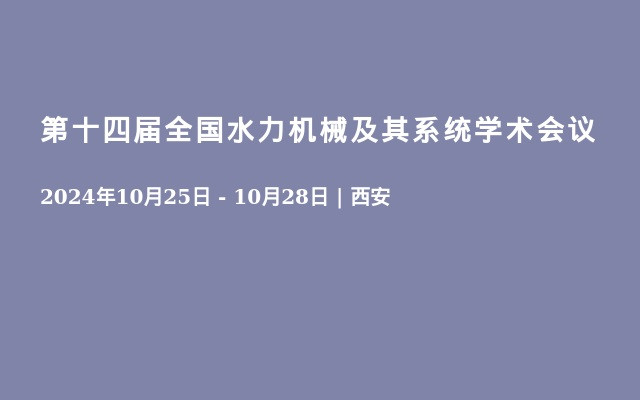 第十四屆全國(guó)水力機(jī)械及其系統(tǒng)學(xué)術(shù)會(huì)議