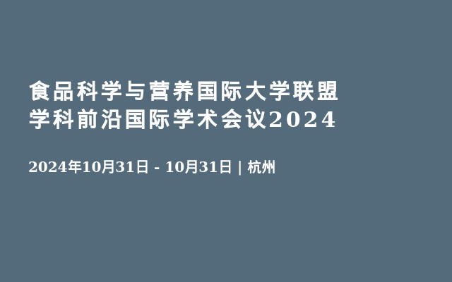 食品科学与营养国际大学联盟 学科前沿国际学术会议2024