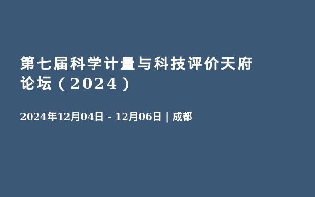 第七届科学计量与科技评价天府论坛（2024）