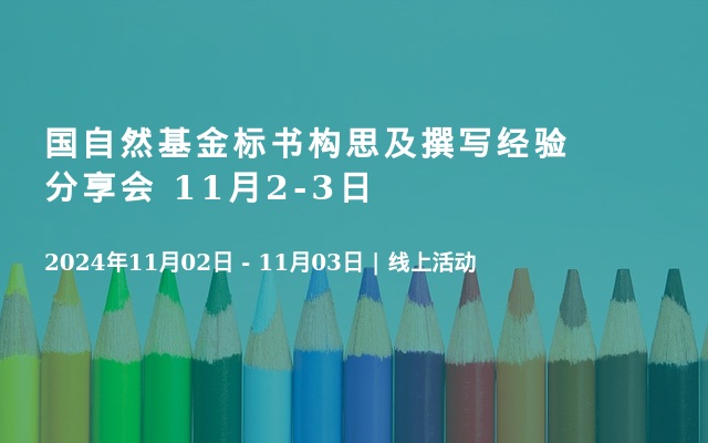 國自然基金標(biāo)書構(gòu)思及撰寫經(jīng)驗(yàn)分享會(huì) 11月2-3日