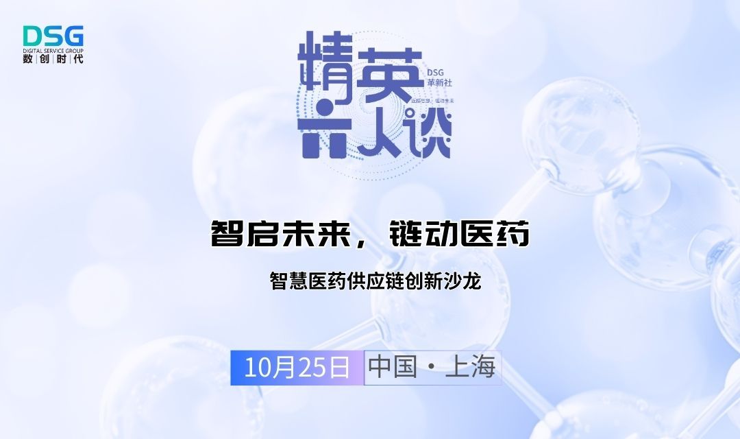 智启未来,链动医药--智慧医药供应链创新沙龙