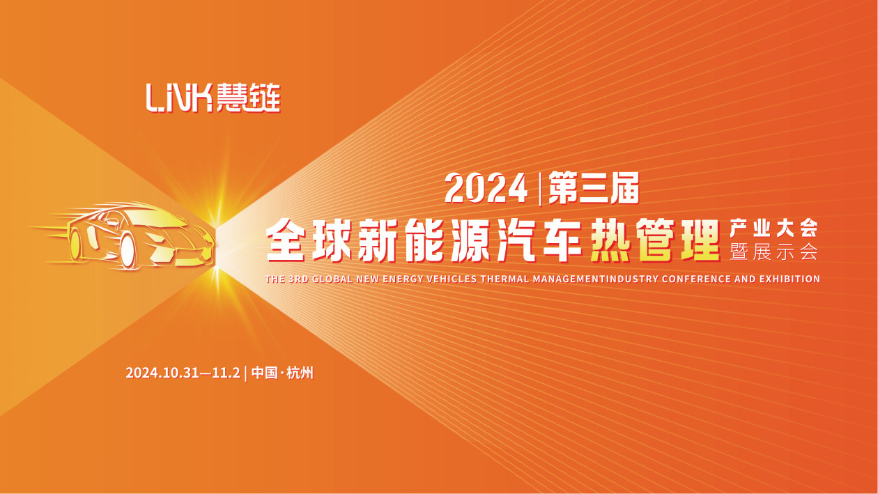 2024第三屆全球新能源汽車熱管理產(chǎn)業(yè)大會