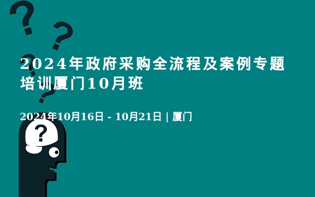 2024年政府采购全流程及案例专题培训厦门10月班