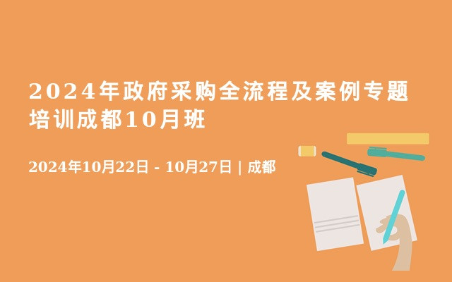 2024年政府采购全流程及案例专题培训成都10月班