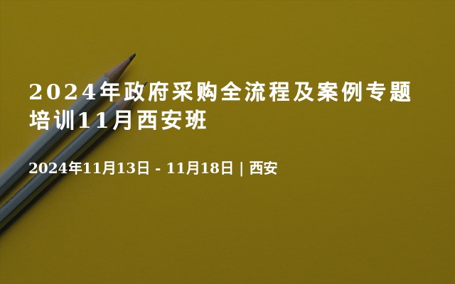 2024年政府采购全流程及案例专题培训11月西安班